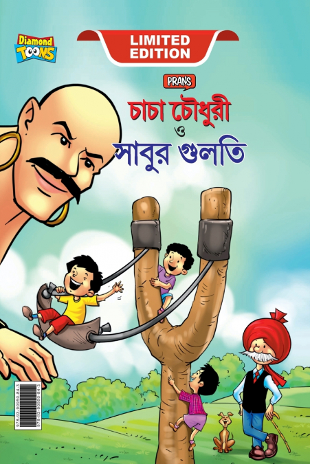 Chacha Chaudhary Aur Sabu ki Gulel (চাচা চৌধুরী এবং সাবুর গুলতি)