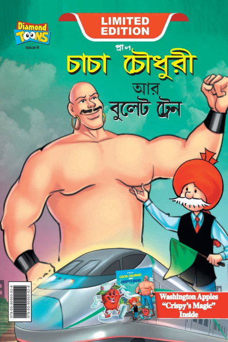Chacha Chaudhary and bullet Train (চাচা চৌধুরী আর বুলেট ট্রেন)
