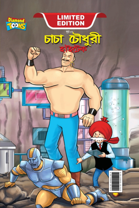 Chacha Chaudhary Hi Tech (চাচা চৌধুরী হাইটেক)