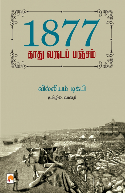 1877 - தாது வருடப் பஞ்சம் / 1877 - Thathu Varuda Pancham