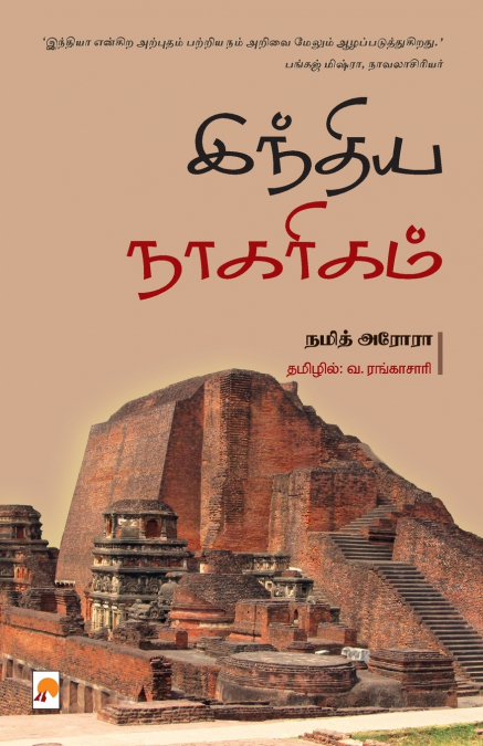 India Naagarigam / இந்திய நாகரிகம்