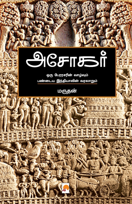 Ashokar / அசோகர்