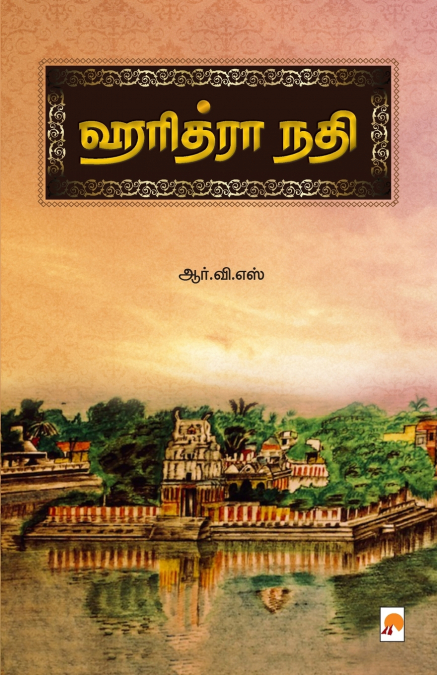 ஹரித்ரா நதி / Haridhra Nadhi