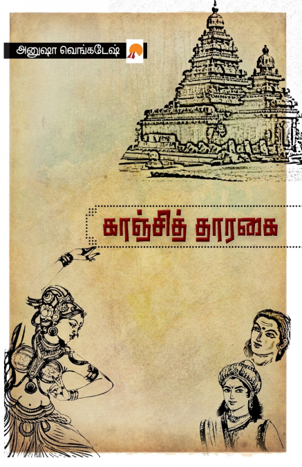 காஞ்சித் தாரகை / Kanchi Tharagai