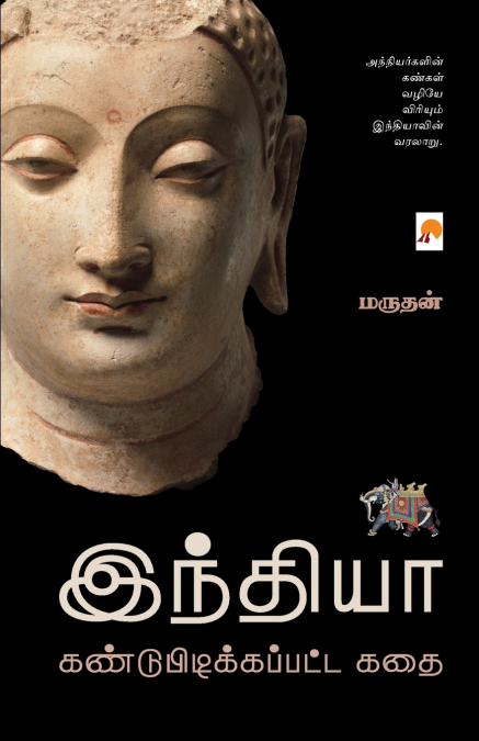 இந்தியா கண்டுபிடிக்கப்பட்ட கதை / India Kandupidikkapatta Kathai