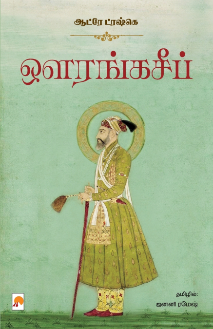 ஔரங்கசீப் / Aurangzeb