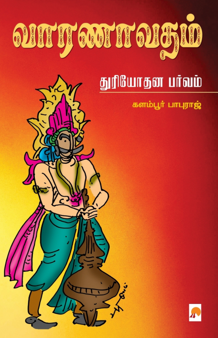 வாரணாவதம் - துரியோதன பர்வம் / Vaaranavatham