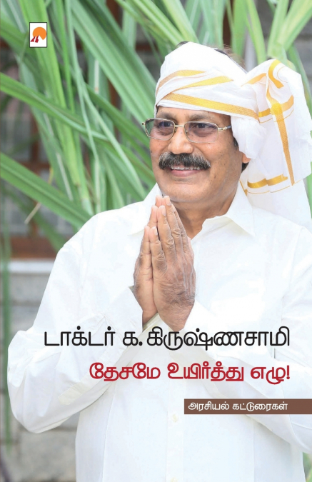 Desame Uyirthu Ezhu / தேசமே உயிர்த்து எழு