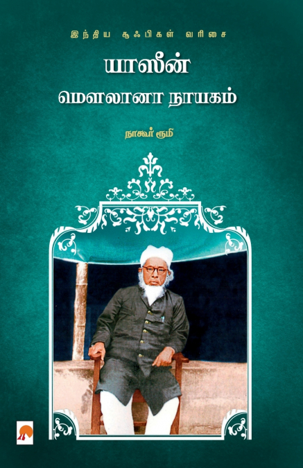 Yaseen Maulana Nayagam / யாஸீன் மௌலானா நாயகம்
