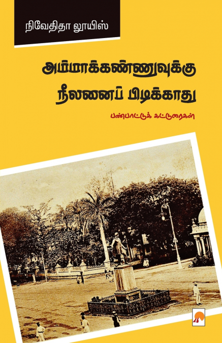 Ammakannuvukku Neelanai Pidikkaathu / அம்மாக்கண்ணுவுக்கு நீலனைப் பிடிக்காது