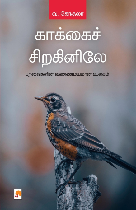 Kakkai Siraginile / காக்கைச் சிறகினிலே