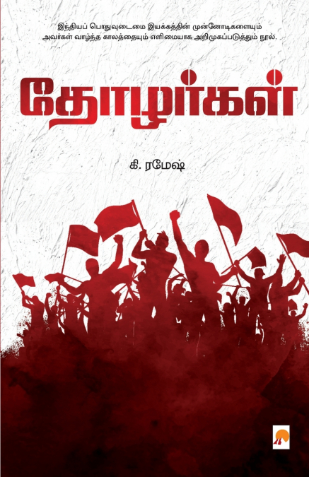 Thozhargal / தோழர்கள்