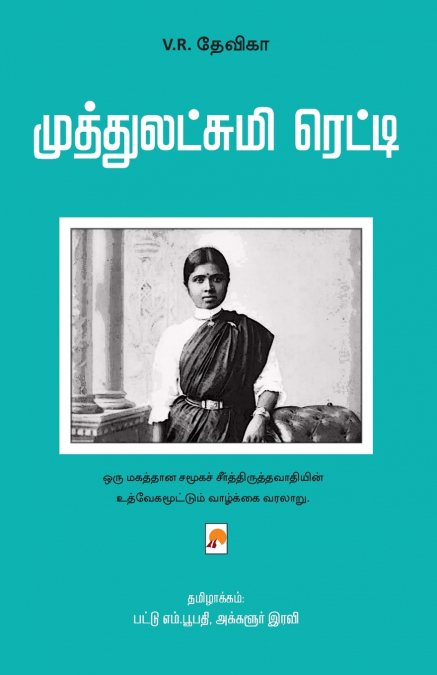 Muthlakshmi Reddy / முத்துலட்சுமி ரெட்டி