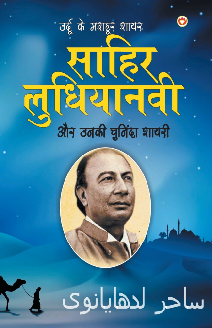 Urdu Ke Mashhoor Shayar Sahir Ludhianvi Aur Unki Chuninda Shayari (उर्दू के मशहूर शायर साहिर लुधियानवी और उनकी चुनिंदा शायरी)
