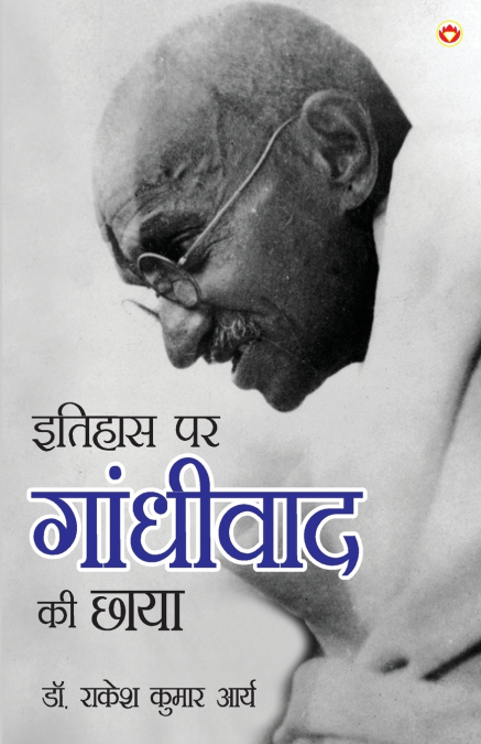 Itihas Par Gandhivad Ki Chaaya (इतिहास पर गांधीवाद की छाया)