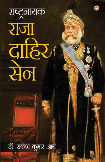 Rashtranayak Raja Dahir Sen (राष्ट्रनायक राजा दाहिर सेन)