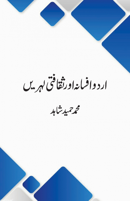 Urdu Afsana Aur Saqafati Lahrein