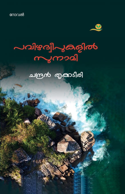 PAVIZHADWEEPUKALIL TSUNAMI