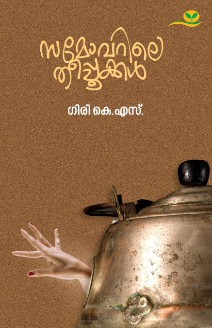 SAMOVARILE  THEEPPOOKKAL