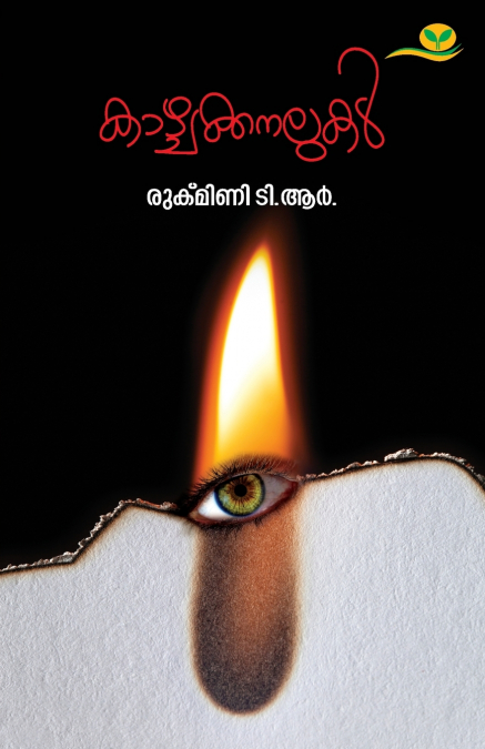 KAZHCHAKKANALUKAL