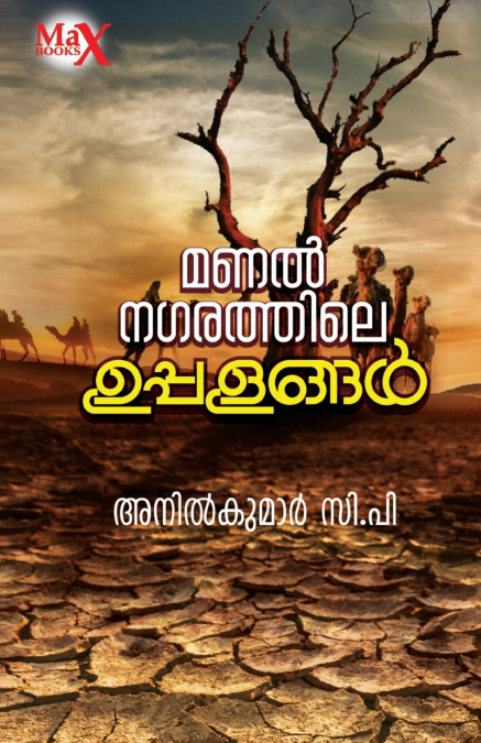 Manalnagarathile Uppalangal