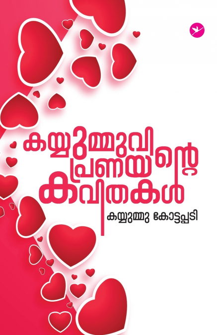 Kayyumuvinte Pranayakavithakal