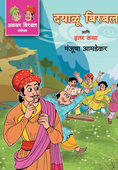 DAYALU BIRBAL ANI ITER KATHA