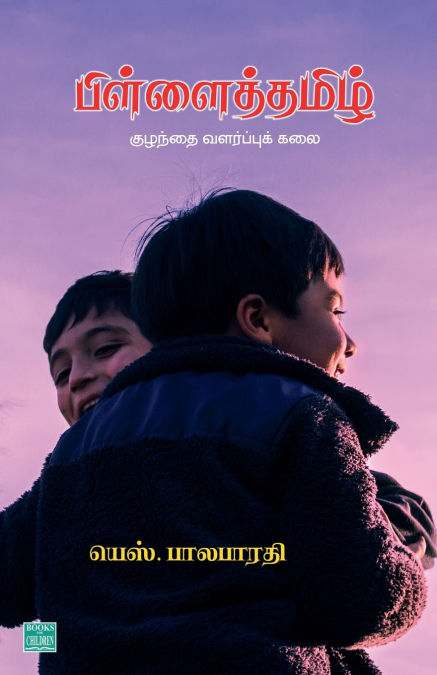 Pillai Thamizh