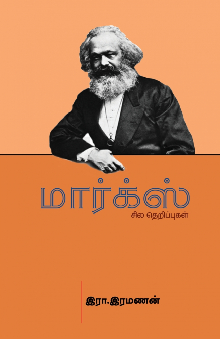 Marx sila therippukal