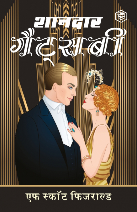 The Great Gatsby (शानदार  गैट्सबी) - (Hindi)