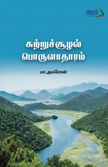 sutru soolal porulatharam