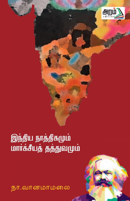 Indhia Nathikamum Marxia Thathuvamum