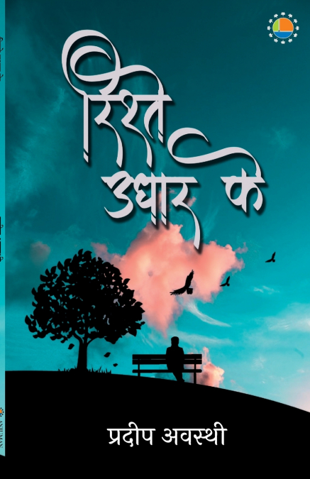 Rishtey Udhaar Ke