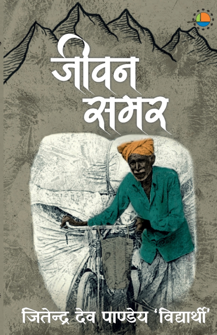 Jeevan Samar