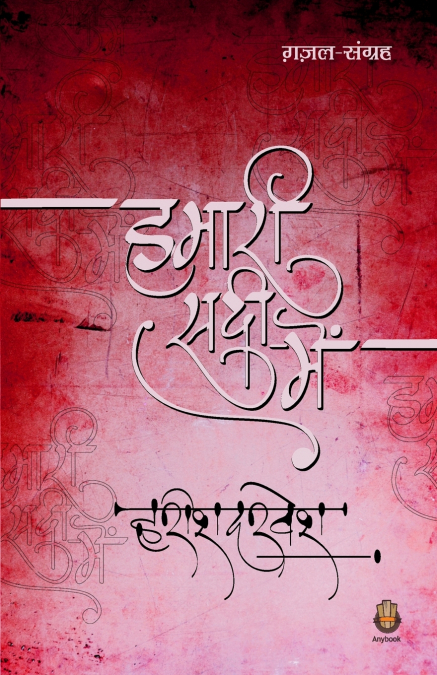 Humari Sadi Main
