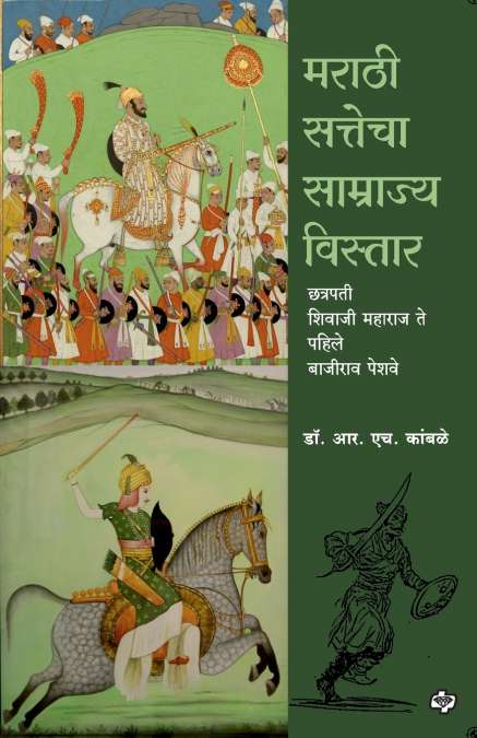 Marathi Sattecha Samrajya Vistar | Chhatrapati Shivaji Maharaj te Pahile Bajirao Peshwe