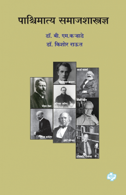 Pashchimatya Samajshastradnya