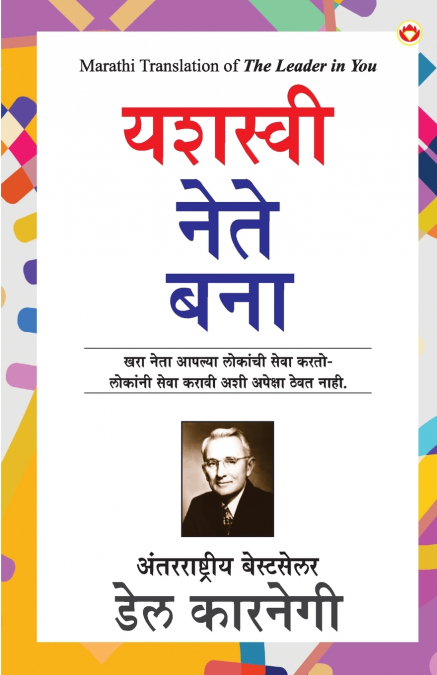 Safal Leader Kaise Bane (यशस्वी नेते बना)