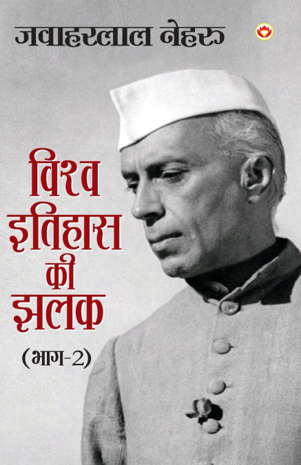 Vishwa Itihas Ki Jhalak Part - 2  (विश्व इतिहास की झलक
