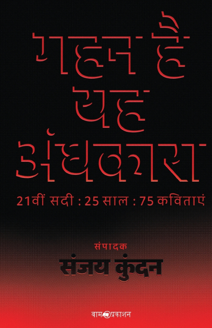 गहन है यह अंधकारा