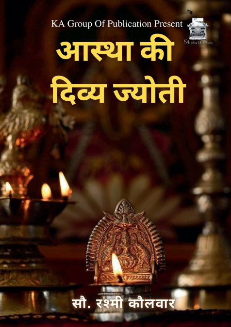आस्था की दिव्य ज्योति