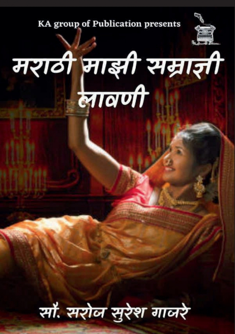 सौ. सरोज सुरेश गाजरे