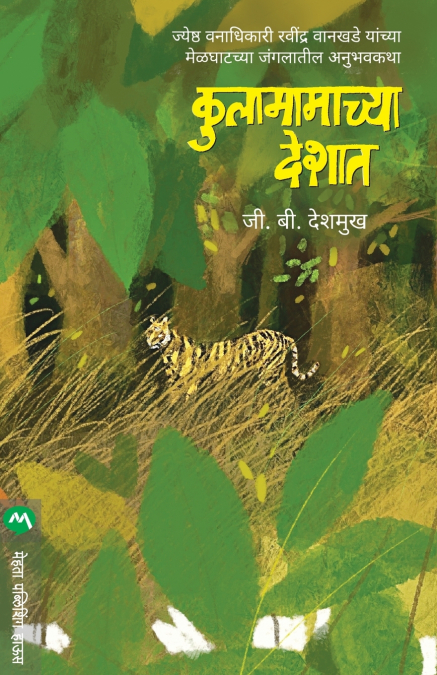 KULAMAMACHYA DESHAT
