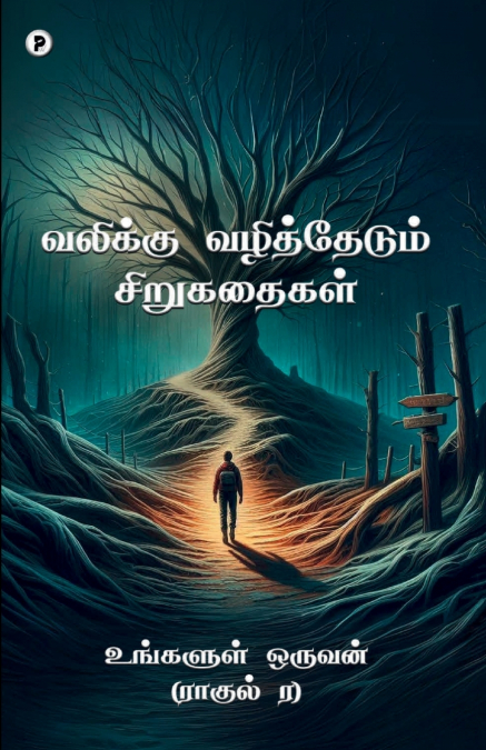 Valikku vazhithedum sirukathaigal