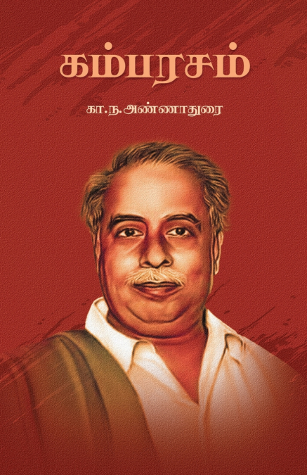 கம்பரசம்  |  Kambarasam