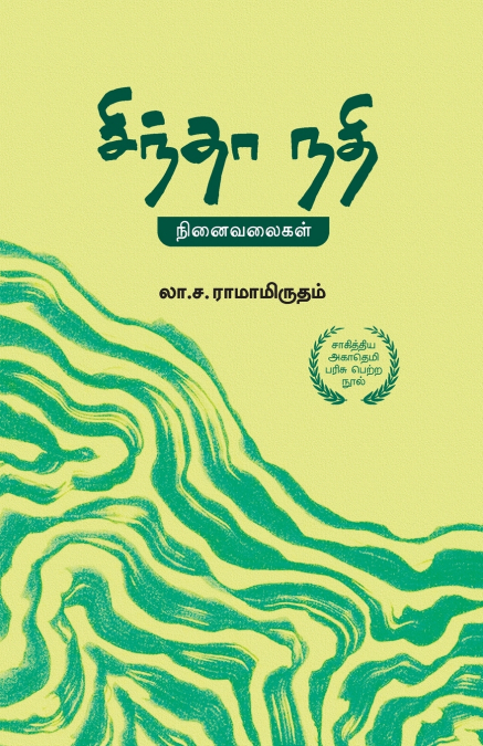 சிந்தா நதி  |  Sindhaa Nadhi