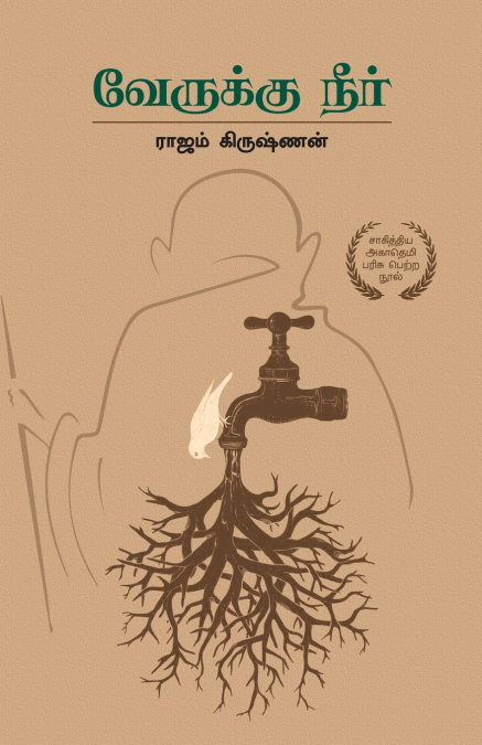 வேருக்கு நீர்  |  Verukku Neer