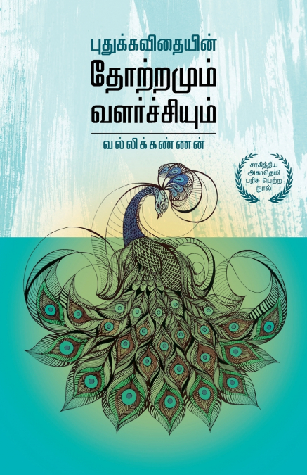 புதுக்கவிதையின் தோற்றமும் வளர்ச்சியும்  |  Pudhukavithaiyin Thottramum Valarchiyum
