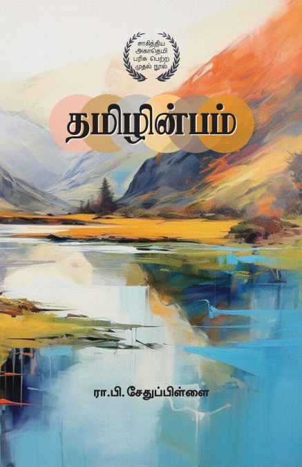 தமிழின்பம்  |  Thamizh Inbam