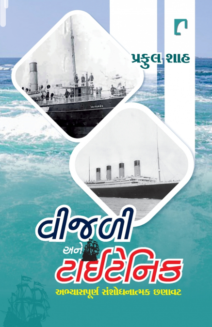 Vijali Ane Titanic